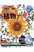 植物／天野誠／斎木健一【3000円以上送料無料】のサムネイル