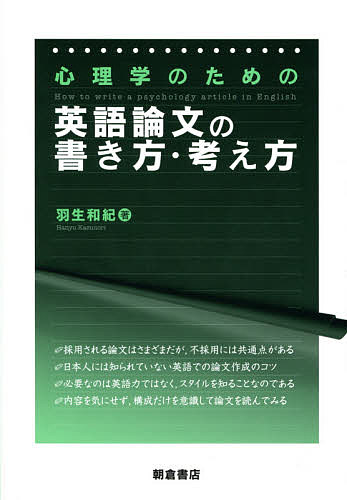 心理学のための英語論文の書き方・考え方／羽生和紀【3000円以上送料無料】