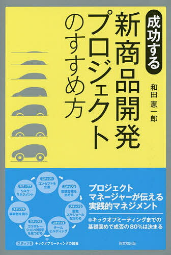 楽天bookfan 1号店 楽天市場店成功する新商品開発プロジェクトのすすめ方／和田憲一郎【3000円以上送料無料】