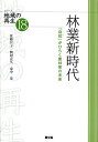 林業新時代 「自伐」がひらく農林家の未来/佐藤宣子/興梠克久/家中茂【3000円以上送料無料】