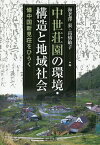 中世荘園の環境・構造と地域社会 備中国新見荘をひらく／海老澤衷／高橋敏子【3000円以上送料無料】