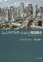 ジェントリフィケーションと報復都市 新たなる都市のフロンティア/ニール・スミス/原口剛【3000円以上送料無料】