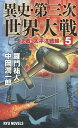 異史・第三次世界大戦 5/羅門祐人/中岡潤一郎【3000円以上送料無料】