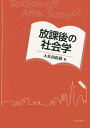 放課後の社会学/大多和直樹【3000円以上送料無料】