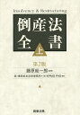 倒産法全書 上/藤原総一郎/森・濱田松本法律事務所/KPMGFAS【3000円以上送料無料】