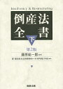 倒産法全書 下/藤原総一郎/森・濱田松本法律事務所/KPMGFAS【3000円以上送料無料】