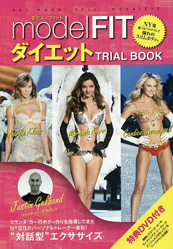 model FITダイエットTRIAL BOOK not model thin.modelFIT NY発選べるプログラムで憧れのスリムボディに／ジャスティン ゲルバンド【3000円以上送料無料】