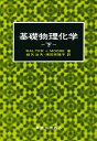 基礎物理化学 下/ムーア/細矢治夫/湯田坂雅子【3000円以上送料無料】
