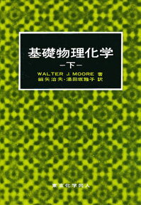 基礎物理化学 下／ムーア／細矢治夫／湯田坂雅子【3000円以上送料無料】