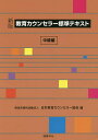 教育カウンセラー標準テキスト 中級編／日本教育カウンセラー協会【3000円以上送料無料】
