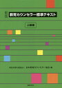 教育カウンセラー標準テキスト 上級編／日本教育カウンセラー協会【3000円以上送料無料】