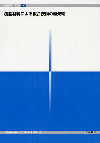 樹脂材料による複合技術の最先端／土木学会複合構造委員会樹脂材料による複合技術研究小委員会【3000円..