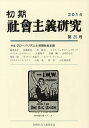 初期社会主義研究 第25号/山泉進/梅森直之/大和田茂【3000円以上送料無料】