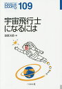 宇宙飛行士になるには/漆原次郎【3000円以上送料無料】