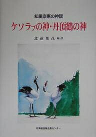 著者北道邦彦(編訳) 知里幸恵(著)出版社北海道出版企画センター発売日2005年02月ISBN9784832805026ページ数202Pキーワードけそらぷのかみたんちようずるのかみちり ケソラプノカミタンチヨウズルノカミチリ ちり ゆきえ きたみち くにひ チリ ユキエ キタミチ クニヒ9784832805026目次第1部 神謡「ケソラプの神」「丹頂鶴の神」（神謡「ケソラプの神」（ケソラプ・カムイ・ヤイエユカラ）/神謡「丹頂鶴の神」（カムイユカラ・“トーフ・ウォー”））/第2部 三つの神謡「この砂赤い赤い」（本文 神謡 三つの「この砂赤い赤い」/三つの神謡「この砂赤い赤い」単語一覧/神謡「ケソラプの神」「丹頂鶴の神」句索引）/付編（知里幸恵が明らかにした閉音節構造（金田一京助著「アイヌ語学講義」から）/松前広長著『松前志』巻之一蝦夷風俗/釧路湿原を守った人々（NHKプロジェクトX「釧路湿原カムイの鳥舞え」から） ほか）