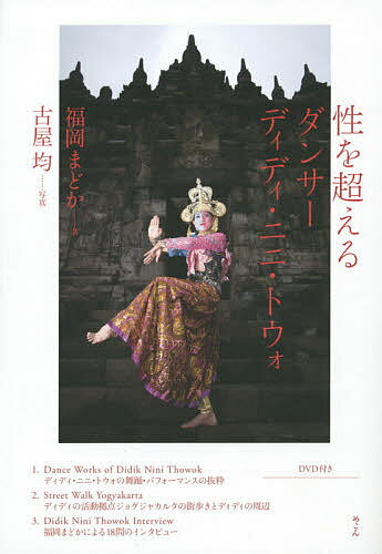 著者福岡まどか(著) 古屋均(写真)出版社めこん発売日2014年05月ISBN9784839602789ページ数157Pキーワードせいおこえるだんさーでいでいににとうお セイオコエルダンサーデイデイニニトウオ ふくおか まどか ふるや ひと フクオカ マドカ フルヤ ヒト9784839602789目次1 性を超えて—伝統芸術における女形舞踊の世界/2 多様なアイデンティティの模索—創作作品「ドゥイムカ」/3 民族アイデンティティを超えて—創作作品「ポンチョ・サリ」/4 コメディからシリアスな上演へ—創作「デウィ・サラック・ジョダッグ」/5 インドネシアを代表するダンサーとして/6 女形の身体構築/7 地域に根付き世界へはばたくダンサー/8 スタジオ経営者・教授者として