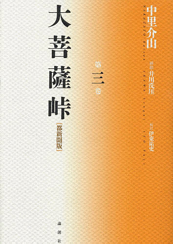 【3千円以上送料無料】大菩薩峠 都新聞版 第3巻／中里介山／伊東祐吏