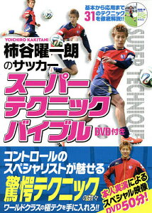 柿谷曜一朗のサッカースーパーテクニックバイブル／柿谷曜一朗【3000円以上送料無料】