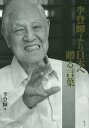 著者李登輝(著)出版社ウェッジ発売日2014年06月ISBN9784863101241ページ数268Pキーワードりとうきよりにほんえおくることば リトウキヨリニホンエオクルコトバ り とうき リ トウキ9784863101241内容紹介国際社会で、「尖閣は日本の領土だ」と断言する国家指導者が李登輝の他にいるだろうか？ 日本には、アジアに台湾という親友がいる！ そして、台湾には李登輝がいる！！〈担当編集者より〉『台湾のこと、御存じですか』 台湾の李登輝元総統の著書をいつか出したいと願っていた私に、その想いをより強く感じさせたのは、あの3月11日の大震災だった。 現代に生きる我々日本人は、今、この時点で自らに直接関係する社会的出来事の背景を、特に歴史的なそれを知らずに生きている。 恐らく多くの日本人は、特に若い人達は、知らないことすら自覚していないのではないだろうか。 未曾有の災害をもたらした東日本大震災。多くの国々が援助の手を差し伸べてくれたことは周知の通り。しかし、それらの国々から突出して200億円とも220億円とも、あるいはそれ以上ともいわれる多額の義損金を、それも一般国民を中心に寄せてくれた国がある。それが台湾だ。一体なぜ台湾がかのように支援の手をさしのべてくれたのか理解していしているだろうか？ 人口わずか2300万人の、九州ほどの大きさしかない台湾が。 「台湾は親日だからでしょ」という漠然とした認識だけで片付けてしまい、それで判ったような気になっている今の私たち、日本人。それならばなぜ台湾は親日なのか？ 同じく日本の統治下にあった韓国とはなぜこんなにも違うのか？ かつて、1949年から1987年まで38年間も戒厳令が布かれていた台湾。 終戦で日本統治時代が終わり、その後、長く暗黒の時代が続いた台湾を民主化し、直接選挙を根付かせ、近代国家として必要な農業やインフラを整備し、台湾の近代化に奔走したその人は、自らを「22歳まで日本人だった」と明言し、「私は純粋培養された日本人なのだ」とも語っている。 彼の名は台湾元総統李登輝。今もなお、日本の多くの学者、政治家、企業経営者に慕われ、意見を求められ、教えを請われ、台湾のみならず日本にとっても偉大な存在であり続ける。御歳91歳。 「なぜ台湾は親日なのか？」本書を一読いただければその理由が必ずや深く理解できるはずである。※本データはこの商品が発売された時点の情報です。目次第1章 再生する日本/第2章 李登輝の台湾革命/第3章 中国の歴史と「二つの中国」/第4章 尖閣と日台中/第5章 指導者の条件/第6章 「武士道」と「奥の細道」/第7章 これからの世界と日本