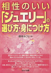 相性のいい「ジュエリー」の選び方・身につけ方／根本みつい【3000円以上送料無料】