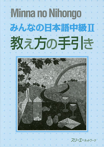 【3千円以上送料無料】みんなの日本語中級2教え方の手引き／スリーエーネットワーク