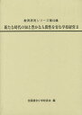 新たな時代の知と豊かな人間性を育む学校経営 2/全国連合小学校長会【3000円以上送料無料】