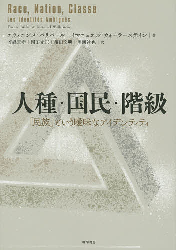 人種・国民・階級 「民族」という曖昧なアイデンティティ／エティエンヌ・バリバール／イマニュエル・ウォーラーステイン／若森章孝【3000円以上送料無料】