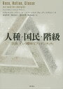 人種・国民・階級 「民族」という曖昧なアイデンティティ/エティエンヌ・バリバール/イマニュエル・ウォーラーステイン/若森章孝【3000円以上送料無料】