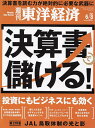 週刊東洋経済 2024年6月8日号【雑誌】【3000円以上送料無料】