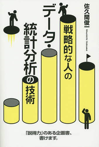 著者佐久間俊一(著)出版社KADOKAWA発売日2014年06月ISBN9784046001634ページ数222Pキーワードビジネス書 せんりやくてきなひとのでーたとうけいぶんせき センリヤクテキナヒトノデータトウケイブンセキ さくま しゆんいち サクマ シユンイチ9784046001634スタッフPOPこれからは、「データ分析ができる社員」こそが社内で最重要人材となる！データ分析といえば「とにかく大量のデータを見て、そこから判断する」と考えがち。でも、できるビジネスパーソンはそうしません。本書は初心者向けに、豊富な事例とわかりやすい解説でデータ分析のキモを教えます！内容紹介失敗しないデータ分析の手順がわかる！データ分析の「次の行動への活かし方」がわかる！理論だけではなく、実際の現場でデータをどのように使うと効果的か、具体的な事例がわかる！「冴えない営業マン」をプレゼンで絶賛されるまでに変えた手法を伝授！※本データはこの商品が発売された時点の情報です。目次第1章 データ分析の苦手意識が吹っ飛ぶ5つの必須ポイント（“モレ・ダブり”をなく/お客さまの変化に対応し続ける ほか）/第2章 データ分析の基礎力をアップさせる6つの必須ポイント（分析対象を分類・整理する/「シェア」分析のポイント ほか）/第3章 「お客さまの変化」に対応する9つの必須ポイント（定量・定性を必ず分析する/市場のライフサイクルをつかむ ほか）/第4章 「競合」に打ち克つための4つの必須ポイント（データの数字をそのまま信じるな！/相手が強くてもチャンスはある！ ほか）/第5章 自社分析を最大限活かす6つの必須ポイント（未来実現型のデータ分析をする/「目次」をつくって分析する ほか）/エピローグ データ分析を活かす2つの言葉（「うちを批判する生々しい声が聞きたいんだ！」/「目標が決まったほうが、すっきりします！」 ほか）