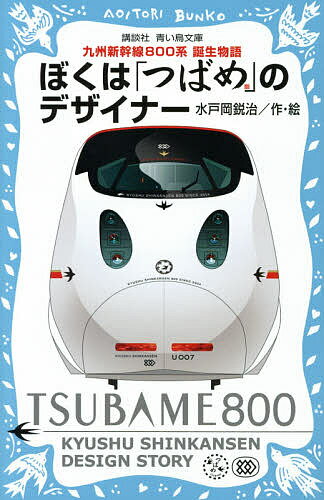 ぼくは「つばめ」のデザイナー 九州新幹線800系誕生物語／水戸岡鋭治【3000円以上送料無料】