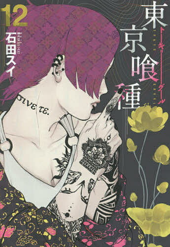 東京喰種 漫画 東京喰種(トーキョーグール) 12／石田スイ【3000円以上送料無料】