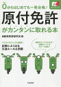 原付免許がカンタンに取れる本 0からはじめても一発合格!/自動車教習研究会【3000円以上送料無料】