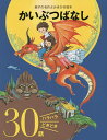 かいぶつばなし ハラハラどきどき30話／大泉書店編集部