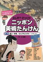 ふしぎ?びっくり!ニッポン美術たんけん 子どものための日本美術「超」入門 第3巻 ニッポンの美術っておもしろい!すごい!/辻惟雄【3000円以上送料無料】