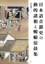 日本語音韻史の動的諸相と蜆縮涼鼓集/高山知明【3000円以上送料無料】