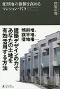 変形地の価値を高めるマンションづくり/宮坂正寛【3000円以上送料無料】