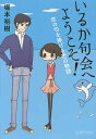 いるか句会へようこそ! 恋の句を捧げる杏の物語/堀本裕樹【3000円以上送料無料】