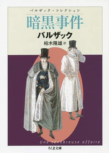 暗黒事件／オノレ・ド・バルザック／柏木隆雄【3000円以上送料無料】