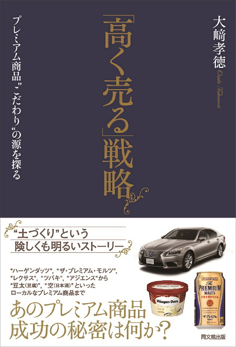 著者大崎孝徳(著)出版社同文舘出版発売日2014年06月ISBN9784495383817ページ数180Pキーワードたかくうるせんりやくぷれみあむしようひんこだわりの タカクウルセンリヤクプレミアムシヨウヒンコダワリノ おおさき たかのり オオサキ タカノリ9784495383817内容紹介あのプレミアム商品、成功の秘密とは？ ・全国的にメジャーな、“ハーゲンダッツ”、“ザ・プレミアム・モルツ”、“レクサス”、“ツバキ”、“アジエンス”、さらには“豆太”（豆腐）、“空”（日本酒）といったローカルなプレミアム商品まで、成功のカギとなる“こだわり”の源を探っていきます。「そこには、険しくも明るいストーリーがあった！！」以下、質問させてください。Q1 “泥沼の低価格競争”から抜け出したい？Q2 けれども、「うちの会社には“プレミアム商品”なんて、つくれない」と思っている？《上のQ1＆Q2で、「YES」とご回答の方々へ》大きな会社も小さな会社も、そして、“あなたの会社”にだって、「プレミアム商品はつくれます！」 ⇒詳しくは、本書にて?※本データはこの商品が発売された時点の情報です。目次1 「高く売る」しかない！/2 大事なことは“土づくり”/3 安売りオンパレード/4 プレミアムへの追い風—“こだわり”消費の拡大/5 “理念”という土づくり—ハーゲンダッツ（プレミアム・アイスクリーム）/6 “選択と集中”という土づくり—ツバキ（プレミアム・シャンプー）/7 “取り組み体制”という土づくり—レクサス（プレミアム・自動車）/8 “システム”という土づくり—アジエンス（プレミアム・シャンプー）/9 “リーダーシップ”という土づくり—ザ・プレミアム・モルツ（プレミアム・ビール）/10 中小企業こそ、“プレミアム商品”/11 プレミアムへの挑戦