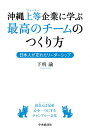 沖縄上等企業に学ぶ最高のチームのつくり方 日本人が忘れたリーダーシップ/下所諭【3000円以上送料無料】