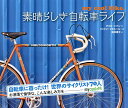 素晴らしき自転車ライフ/クリス・ハドン/リンドン・マクニール/松井貴子【3000円以上送料無料】
