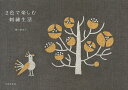 2色で楽しむ刺繍生活/樋口愉美子【3000円以上送料無料】