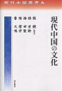現代中国の文化/張競/孫玄齢【3000円以上送料無料】