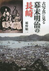 古写真に見る幕末明治の長崎／姫野順一【3000円以上送料無料】