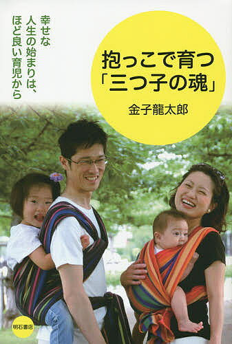 抱っこで育つ「三つ子の魂」 幸せな人生の始まりは、ほど良い育児から／金子龍太郎【3000円以上送料無料】