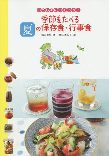 季節をたべる夏の保存食・行事食／濱田美里／藤田美菜子／レシピ【3000円以上送料無料】