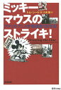 ミッキーマウスのストライキ! アメリカアニメ労働運動100年史/トム・シート/久美薫【3000円以上送料無料】