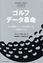 ゴルフデータ革命 SG指標で「一打の重み」を可視化する/マーク・ブローディ/吉田晋治【3000円以上送料無料】