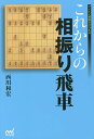 これからの相振り飛車/西川和宏【3000円以上送料無料】